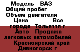  › Модель ­ ВАЗ 2121 › Общий пробег ­ 150 000 › Объем двигателя ­ 54 › Цена ­ 52 000 - Все города, Тольятти г. Авто » Продажа легковых автомобилей   . Красноярский край,Дивногорск г.